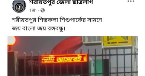 এবার পার্কের ডিজিটাল স্ক্রিনে ভেসে উঠল ‘শেখ-এর বেটি আসবেই’