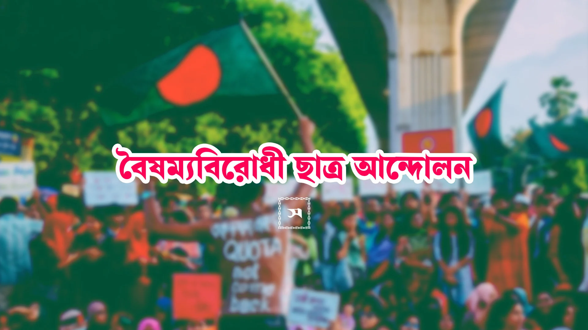 বিকেলে বৈষম্যবিরোধীর কমিটি ঘোষণা, রাতে ১৬০ জনের পদত্যাগ