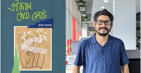 বইমেলায় সুজন সুপান্থ’র ‘এইরূপে প্রেম ফোটে’