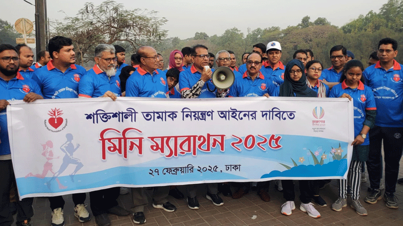 শক্তিশালী তামাক নিয়ন্ত্রণ আইনের দাবিতে হার্ট ফাউন্ডেশনের ম্যারাথন