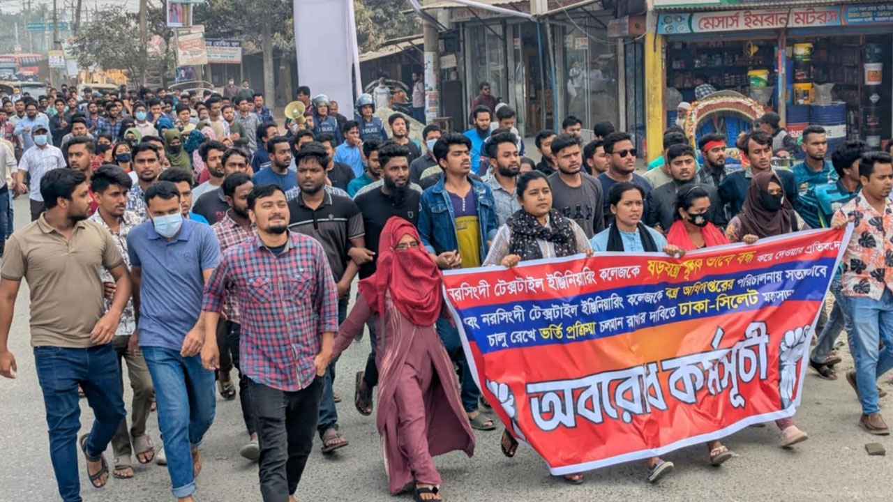 মহাসড়ক অবরোধ করে নরসিংদীর টেক্সটাইল কলেজ শিক্ষার্থীদের বিক্ষোভ