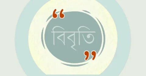 প্রকাশ্যে হত্যার প্ররোচনার অভিযোগে আব্বাসীর বিচার দাবি, ২২৩ বিশিষ্টজনের বিবৃতি