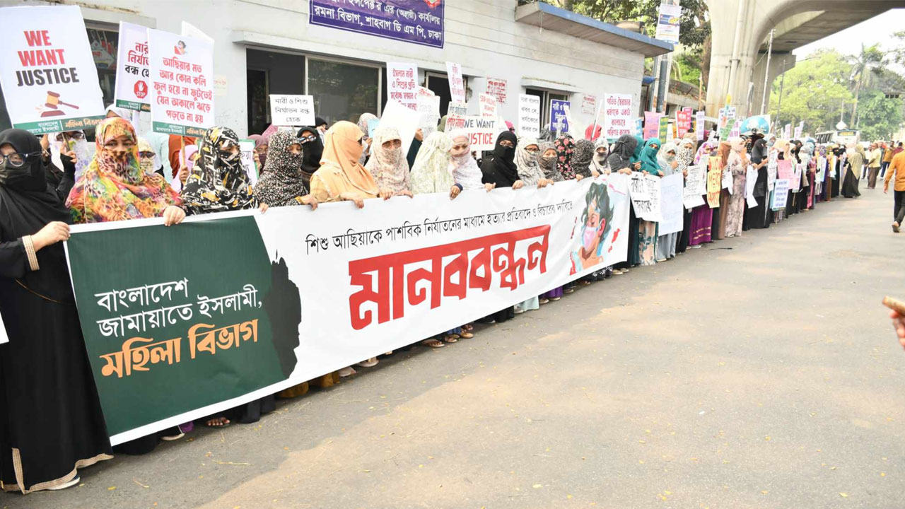 ‘ধর্ষণ ব্যাধি’ থেকে মুক্তি পেতে মহিলা জামায়াতের মানববন্ধন