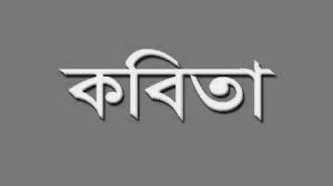 কবিতা