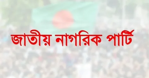 এনসিপি’র ২১৭ সদস্যের আহ্বায়ক কমিটি অনুমোদন