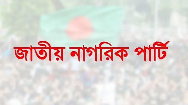 এনসিপি’র ২১৭ সদস্যের আহ্বায়ক কমিটি অনুমোদন