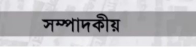 আমাদের কী করা উচিত এবং কী নহে